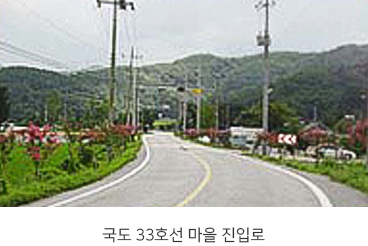 국도 33호선 마을 진입로