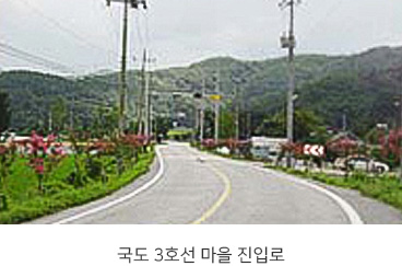 국도 33호선 마을 진입로